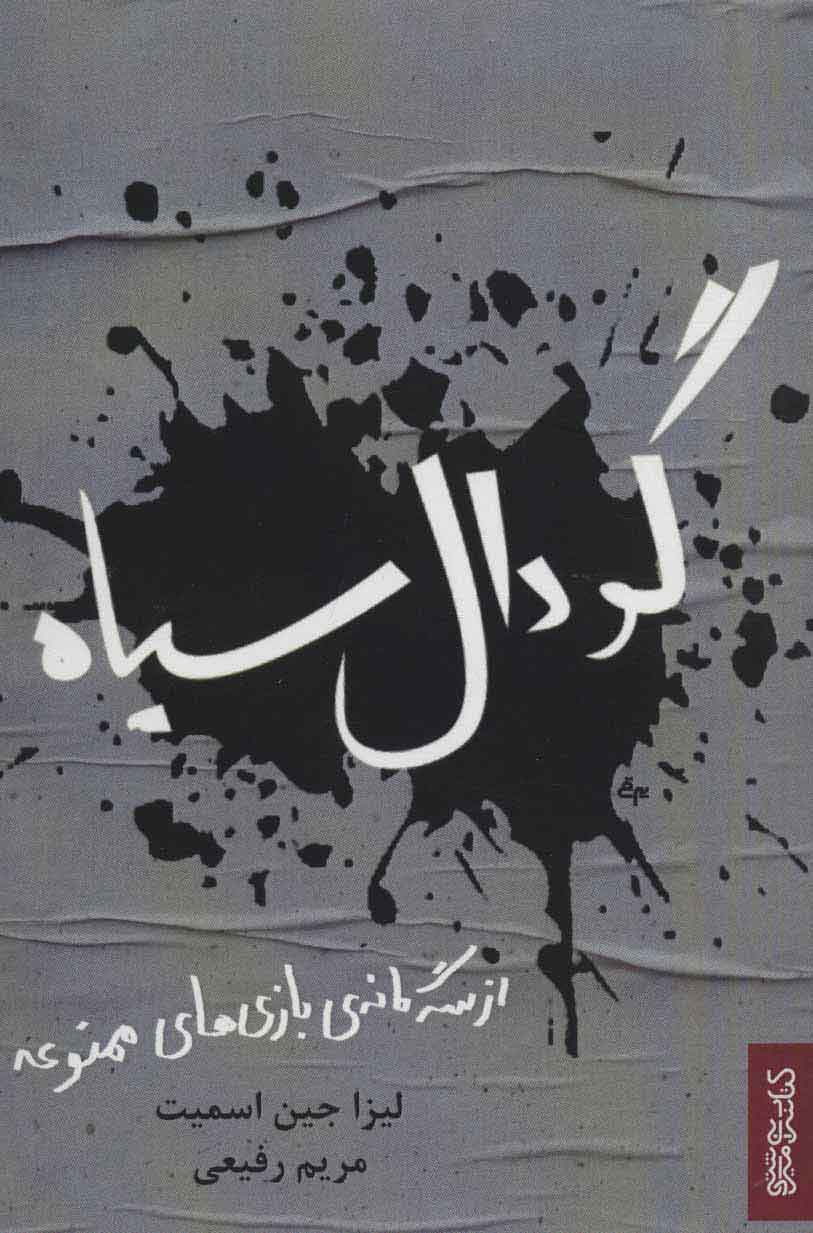 کتاب گودال سیاه | انتشارات کتابسرای میردشتی