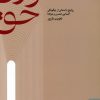 کتاب مستوران حق | انتشارات کتابسرای میردشتی