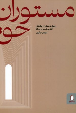 کتاب مستوران حق | انتشارات کتابسرای میردشتی