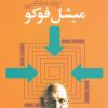 کتاب جامعه شناسی میشل فوکو | انتشارات گل آذین