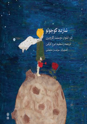 کتاب شازده کوچولو | انتشارات موسسه فرهنگی و هنری ماهور