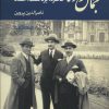 کتاب جمال زاده | انتشارات موسسه فرهنگی هنری جهان کتاب