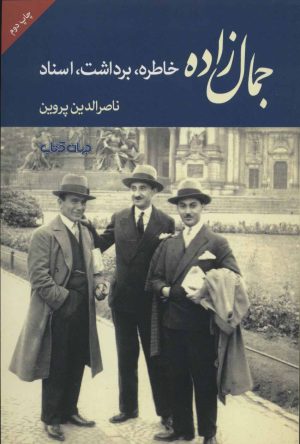 کتاب جمال زاده | انتشارات موسسه فرهنگی هنری جهان کتاب
