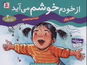 کتاب از خودم خوشم می آید | انتشارات قدیانی