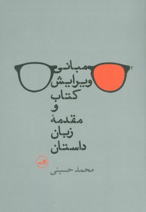 کتاب مبانی ویرایش کتاب و مقدمه زبان داستان | انتشارات نشر ثالث