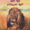 کتاب بچه شیر تنها نمی ماند | انتشارات نیستان