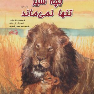 کتاب بچه شیر تنها نمی ماند | انتشارات نیستان