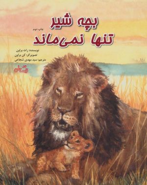 کتاب بچه شیر تنها نمی ماند | انتشارات نیستان