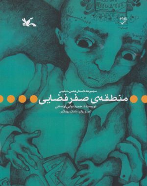 کتاب منطقه ی صفر فضایی | انتشارات کانون پرورش فکری کودکان و نوجوانان