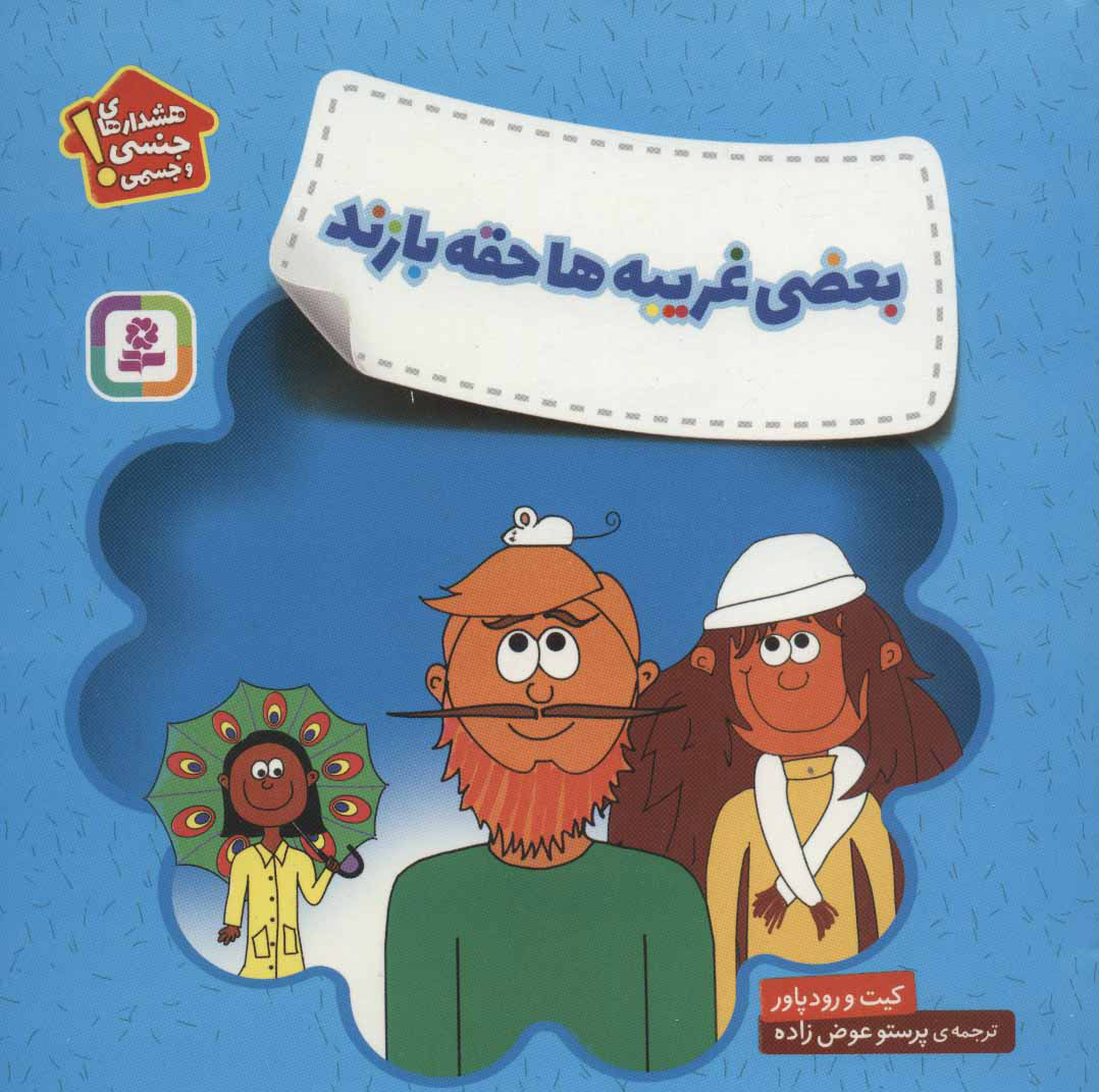 کتاب بعضی غریبه ها حقه بازند | انتشارات قدیانی