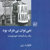 کتاب نمی توان بی طرف بود | انتشارات شیرازه
