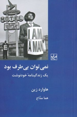 کتاب نمی توان بی طرف بود | انتشارات شیرازه