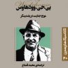 کتاب موج جنایت در بلندینگز | انتشارات قدیانی