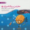 کتاب تجربه ی آرامش در ژرفای رنگ ها | انتشارات مهرسا
