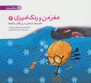 کتاب تجربه ی آرامش در ژرفای رنگ ها | انتشارات مهرسا