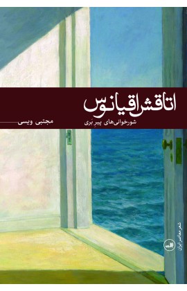 کتاب اتاقش اقیانوس | انتشارات نشر ثالث