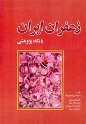 کتاب زعفران ایران | انتشارات اطلاعات