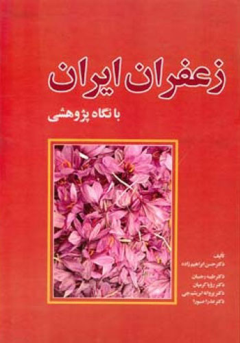 کتاب زعفران ایران | انتشارات اطلاعات