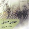 کتاب صبر سبز | انتشارات افراز