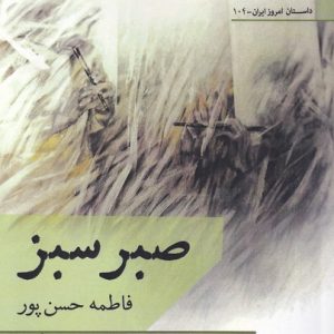 کتاب صبر سبز | انتشارات افراز