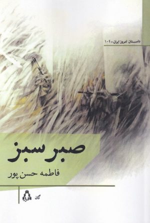 کتاب صبر سبز | انتشارات افراز