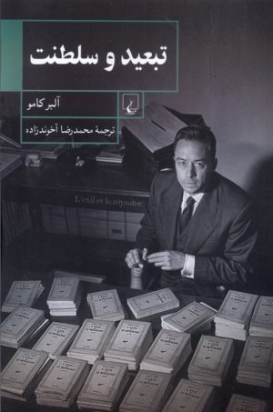 کتاب تبعید و سلطنت | انتشارات ققنوس