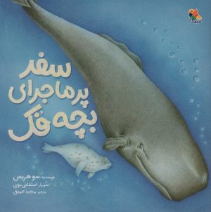 کتاب سفر پر ماجرای بچه فک | انتشارات میچکا