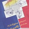 کتاب پیش در آمدی بر روایت درمانی | انتشارات شورآفرین
