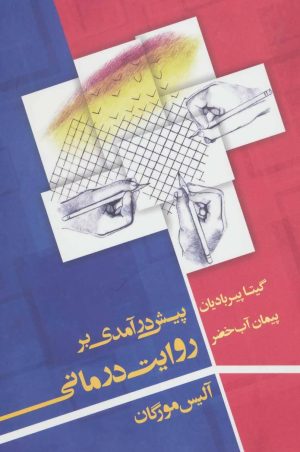 کتاب پیش در آمدی بر روایت درمانی | انتشارات شورآفرین
