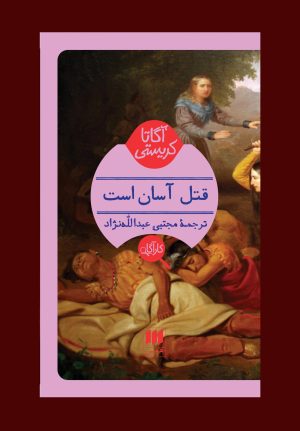 کتاب قتل آسان است | انتشارات هرمس