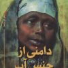 کتاب دامنی از جنس آب | انتشارات علمی و فرهنگی