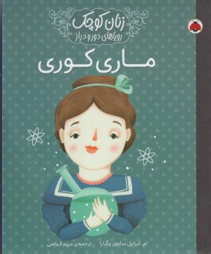 کتاب ماری‌ کوری | انتشارات شهر قلم