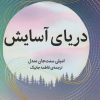 کتاب دریای آسایش | انتشارات میلکان