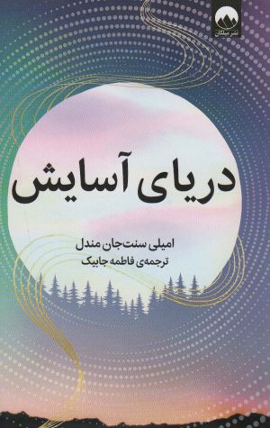 کتاب دریای آسایش | انتشارات میلکان