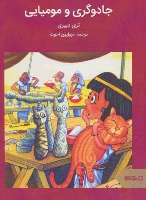 کتاب جادوگری و مومیایی | انتشارات کتابسرای میردشتی