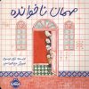 کتاب مهمان ناخوانده | انتشارات پرتقال