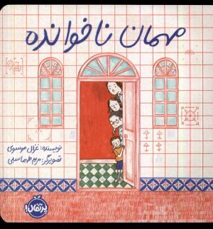 کتاب مهمان ناخوانده | انتشارات پرتقال