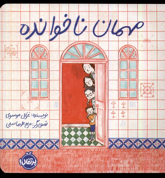 کتاب مهمان ناخوانده | انتشارات پرتقال