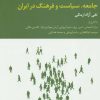 کتاب جامعه، سیاست و فرهنگ در ایران | انتشارات علم