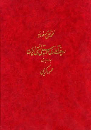 کتاب ردیف آوازی موسیقی سنتی ایران | انتشارات موسسه فرهنگی و هنری ماهور