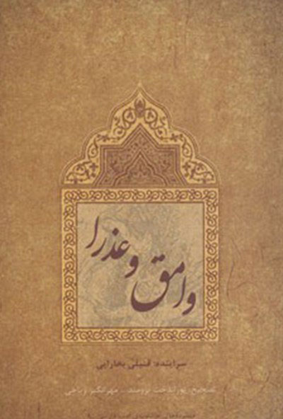 کتاب وامق و عذرا | انتشارات نشر چشمه