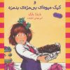 کتاب و کیک میوه ای بی مزه ی بدمزه | انتشارات ماهی
