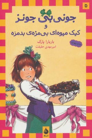 کتاب و کیک میوه ای بی مزه ی بدمزه | انتشارات ماهی
