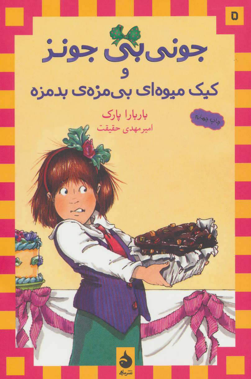 کتاب و کیک میوه ای بی مزه ی بدمزه | انتشارات ماهی