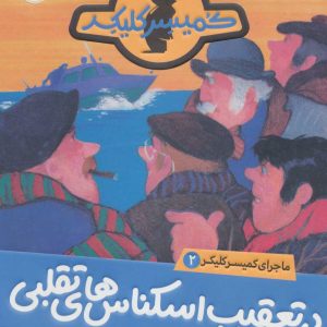 کتاب در تعقیب اسکناس های تقلبی | انتشارات پرتقال