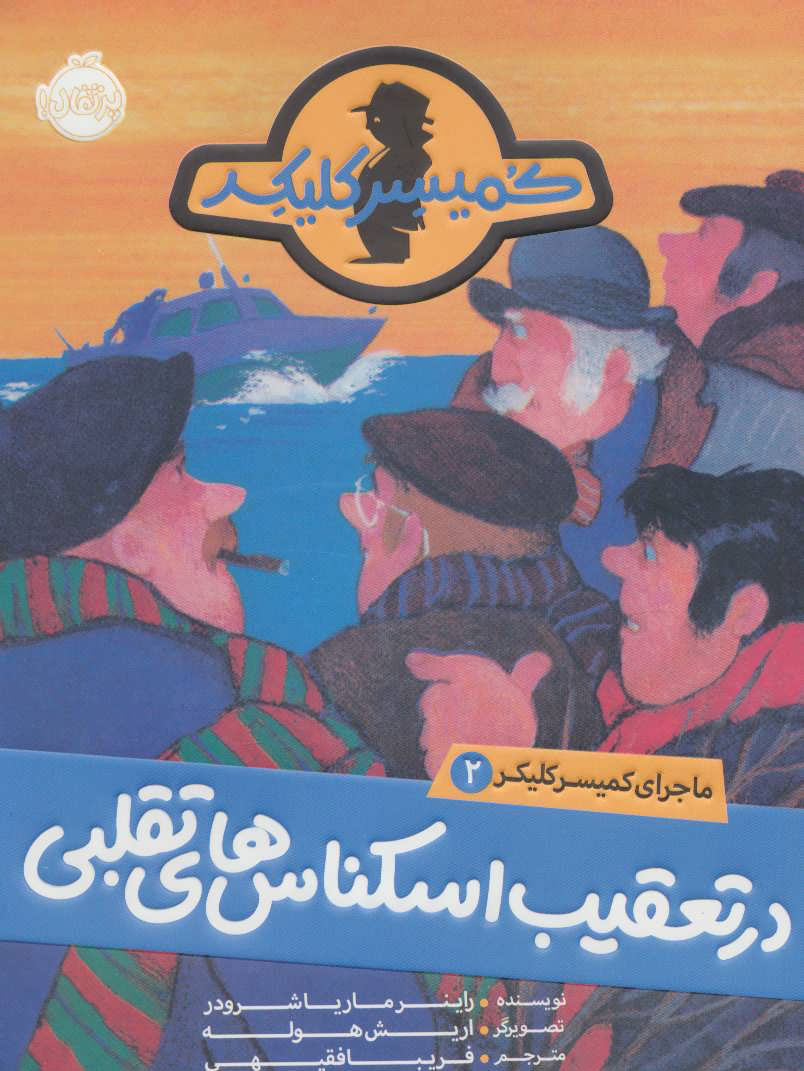 کتاب در تعقیب اسکناس های تقلبی | انتشارات پرتقال