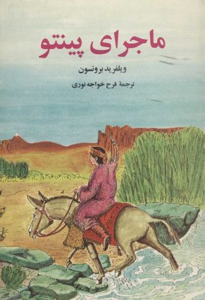 کتاب ماجرای پینتو | انتشارات علمی و فرهنگی