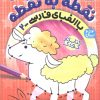 کتاب نقطه به نقطه 2 | انتشارات ذکر