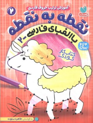 کتاب نقطه به نقطه 2 | انتشارات ذکر