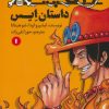 کتاب وان پیس: داستان ایس (1) | انتشارات پیدایش